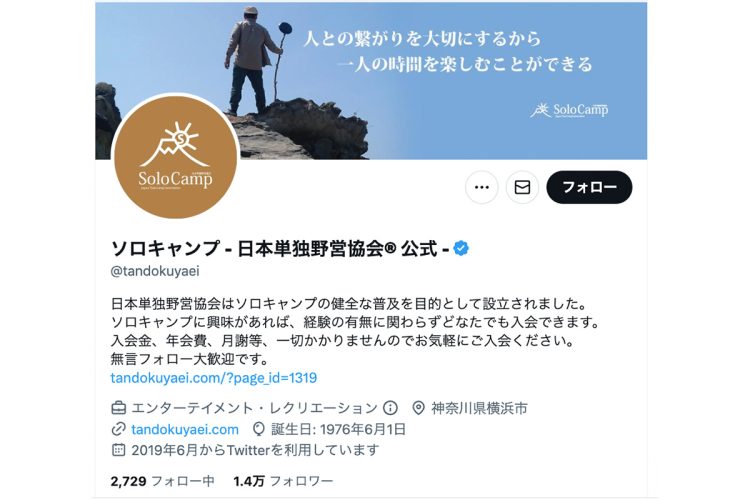 日本単独野営協会の公式Twitterアカウント