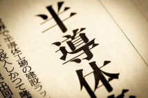 【軒並み高値更新】なぜ「半導体関連株」の株価が上がるのか? 投資初心者でも上昇の波に乗る方法を解説
