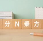 子どもがいる世帯はありがたい!所得税の「N分N乗方式」ってなんだ!