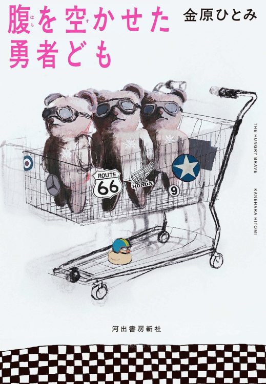 『腹を空かせた勇者ども』