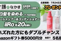 20名様にプレゼント【iiRo 白髪を染めるカラーシャンプー&コンディショナー(7700円相当)】「介護のなかま」アンケートで当たる! ハズレた方にAmazonギフト券のダブルチャンスも