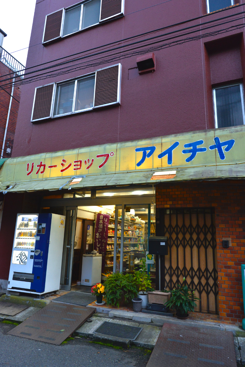 酒以外に食品、雑貨なども扱う愛知屋萩生田商店