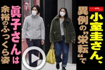 【動画】小室圭さん、異例の“栄転”で眞子さんは余裕のふっくら姿