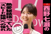 【動画】西野七瀬の熱愛秘話語っていた「スピード結婚」への憧れ