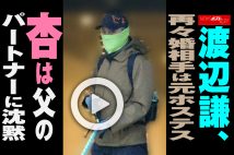 【動画】渡辺謙、再々婚相手は元ホステス　杏は父のパートナーに沈黙