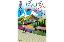 『ぼんぼん彩句』/宮部みゆき・著