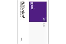 『隣国の発見 日韓併合期に日本人は何を見たか』／鄭大均・著