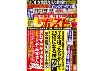 週刊ポスト　2023年7月21・28日号目次