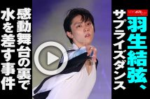 【動画】羽生結弦、サプライズダンス 感動舞台の裏で水を差す事件