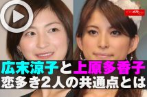 【動画】広末涼子と上原多香子　恋多き2人の共通点とは