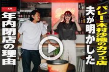 【動画】バレー・木村沙織のカフェ店 夫が明かした年内閉店の理由