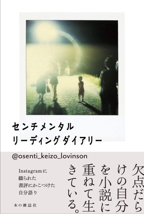 元書店勤務のインスタグラマー。ファンの間での通称は「おセンチさん」