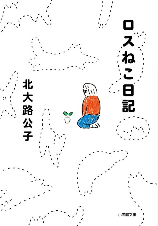 単行本発刊後にあったアレコレを書く「文庫おまけ」が、また読ませます