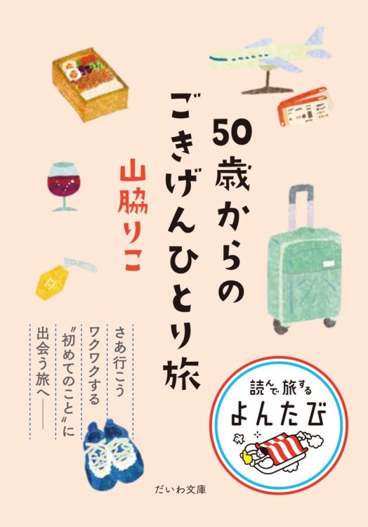 『50歳からのごきげんひとり旅』