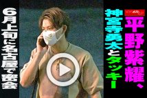【動画】平野紫耀、神宮寺勇太とタッキー　6月上旬に名古屋で密会