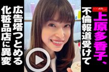 【動画】上原多香子、不倫報道受けて広告塔つとめる化粧品店に異変