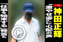 【動画】神田正輝“激やせ姿”に心配の声「仕事を始末する」発言も