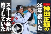 【動画】神田正輝の26年続いたスキー大会が終了していた