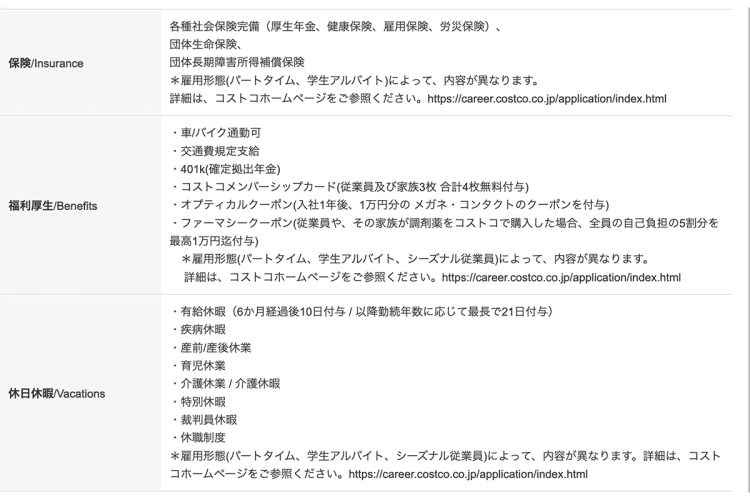 福利厚生も和多くプランが用意されている（現在募集中のコストコの採用サイトより）