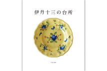 池内万平さんインタビュー　父・伊丹十三さんの生活者の一面に光をあてた『伊丹十三の台所』について