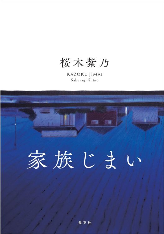 中央公論文芸賞受賞作。1行1行の密度が濃い家族小説