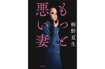 【新刊】情事を隠さない妻、悪妻にされた妻…6作の短編を収録、桐野夏生『もっと悪い妻』など4冊