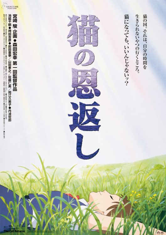 猫の恩返しのポスター（C）2002　猫乃手堂