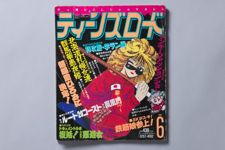 1989年に創刊されたレディース専門誌『ティーンズロード』。愛読者は全国におり、全盛期の発行部数は18万部