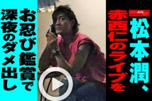 【動画】松本潤、赤西仁のライブをお忍び鑑賞で深夜のダメ出し