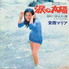 安西マリア『涙の太陽』（1973年）30万枚。デビューシングル。30万枚を超える大ヒットを記録し、同年の日本レコード大賞で新人賞を受賞した。抜群のプロポーションを活かしてグラビアでも活躍した