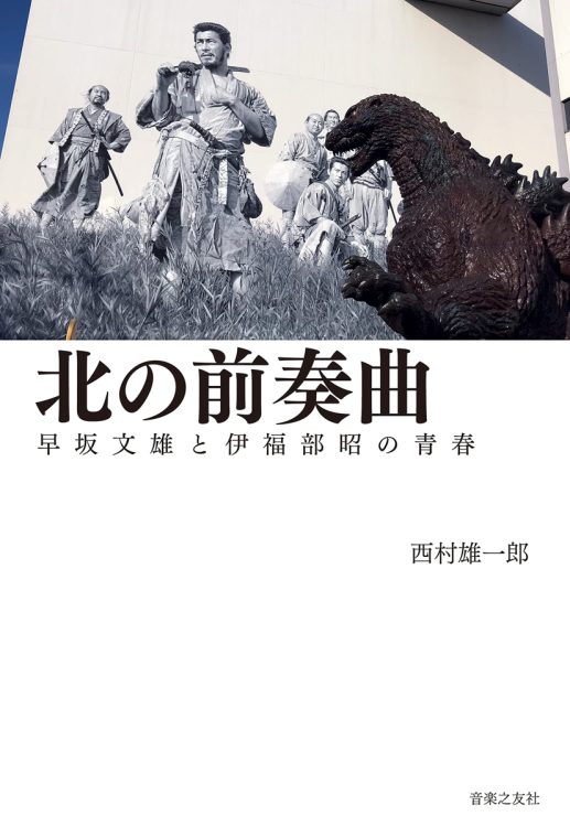 『北の前奏曲　早坂文雄と伊福部昭の青春』／西村雄一郎・著