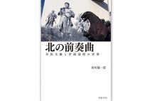 『北の前奏曲 早坂文雄と伊福部昭の青春』/西村雄一郎・著