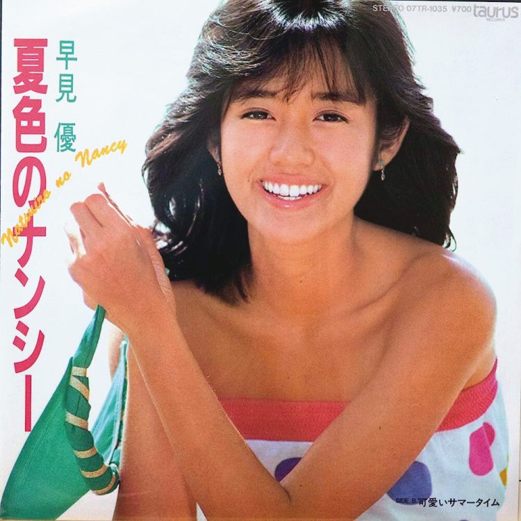 早見優『夏色のナンシー』（1983年）26.8万枚。自身最大のヒットとなった5枚目のシングル。ハワイ育ちという明るいキャラクターを生かしたポップな曲調で、本人が出演する「コカ・コーラ」のCMソングに起用された