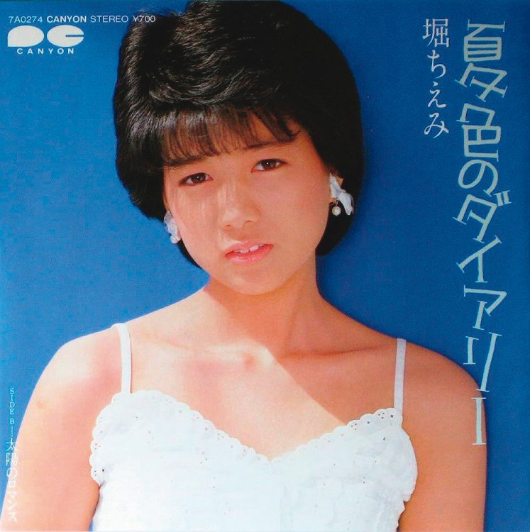 堀ちえみ『夏色のダイアリー』（1983年）13.7万枚。6枚目のシングル曲。『ザ・ベストテン』、『ザ・トップテン』（日本テレビ系）でランクインを果たすなど、ストレートな夏の歌として評価が高い