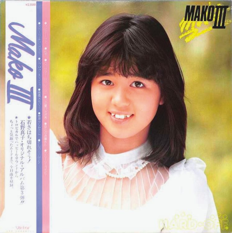石野真子『この夏いただき』（1979年。アルバム収録曲）デビュー翌年に発売された3枚目のアルバム『MAKO III』収録曲。夏をテーマにした楽曲が揃えられるなか、同曲は好きな人を前に背伸びする女性の心情を表現して多くのファンのハートを掴んだ