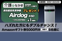 【7周年記念プレゼント】人気の空気清浄機Airdog X5D(13万2000円相当)が「介護のなかま」アンケートで当たる! Amazonギフト券のダブルチャンスも