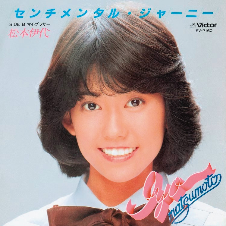 松本伊代『センチメンタル・ジャーニー』（1981年）34.2万枚。34万枚の大ヒットとなったデビュー曲。歌詞には「伊代」という単語が出てくるが、のちに本人は「自分のことを伊代と言わないから恥ずかしかった」と語っている