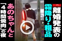 【動画】離婚発表の霜降り・粗品 あのちゃんと「4時間焼肉」の夜