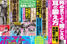 「週刊ポスト」本日発売！　小沢一郎「自公政権を終わらせる最後の戦い」ほか