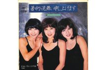 キャンディーズ『暑中お見舞い申し上げます』（1977年）