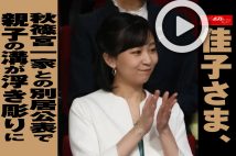 【動画】佳子さま、秋篠宮一家との別居公表で親子の溝が浮き彫りに