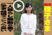 【動画】佳子さま一人暮らし騒動の裏でご学友の結婚ラッシュへの思い