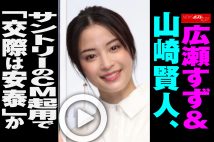 【動画】広瀬すず＆山崎賢人、サントリーのCM起用で「交際は安泰」か