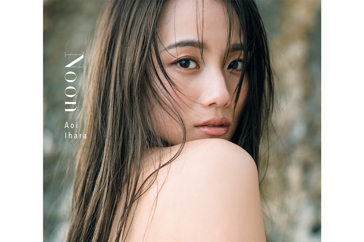 SNS総フォロワー100万人超！モデル・伊原 葵がファースト写真集で見せ