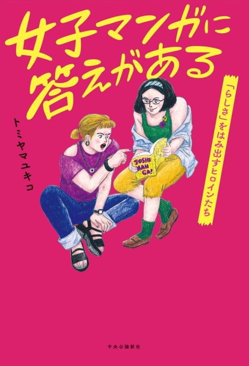 『女子マンガに答えがある　｢らしさ｣をはみ出すヒロインたち』／トミヤマユキコ・著