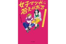 『女子マンガに答えがある 「らしさ」をはみ出すヒロインたち』/トミヤマユキコ・著