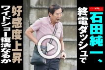 【動画】石田純一、終電ダッシュで好感度上昇　ワイドショー復活なるか