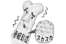 糖尿病が原因の骨粗鬆症には注意(イラスト/いかわやすとし)
