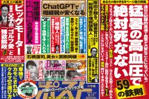 「週刊ポスト」本日発売！　ビッグモーター「オーナー父子の正体」ほか