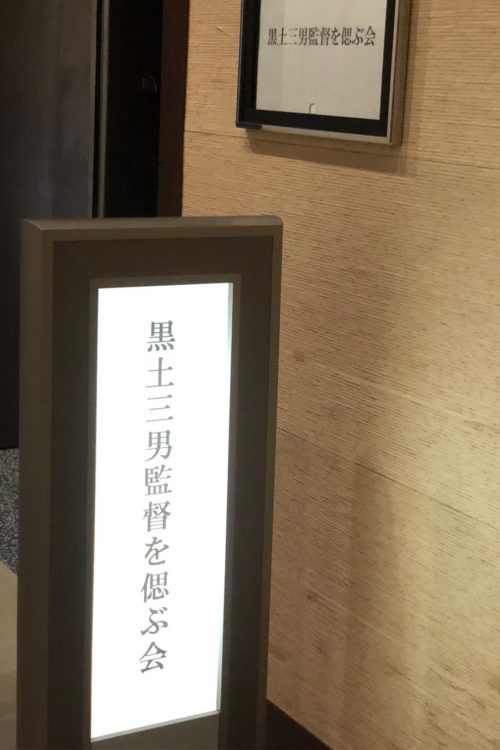 愛知県・豊田市内のホテルで行われた映画監督・黒土三男さんを偲ぶ会